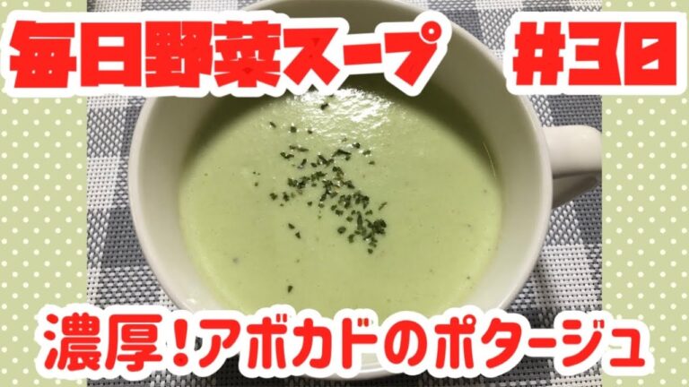 濃厚！アボカドのポタージュ