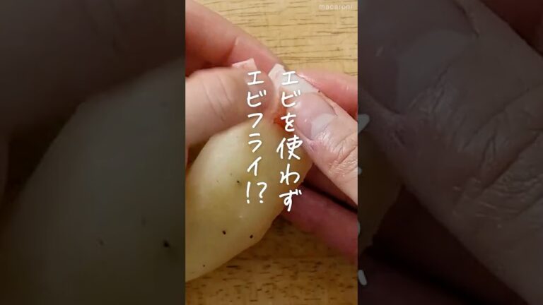 【コスパ抜群！】なんちゃってエビフライ🍤 #エビフライ #えび #じゃがいも