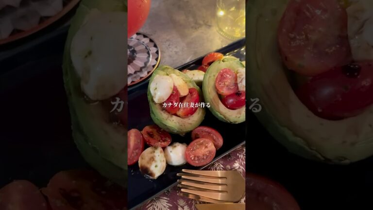 アボカドカプレーゼ　Avocado Caprese