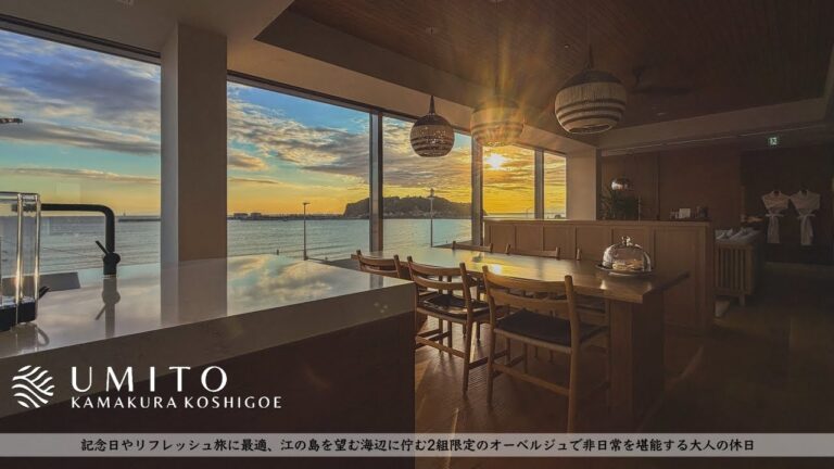 【ホテル宿泊記】湘南鎌倉旅行、海最前列のオーベルジュで贅沢な非日常を過ごせる UMITO 鎌倉 腰越 滞在レビュー