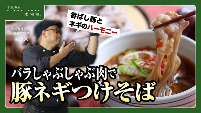 【香ばし豚とネギのハーモニー】豚ネギつけそば【氷室豚】
