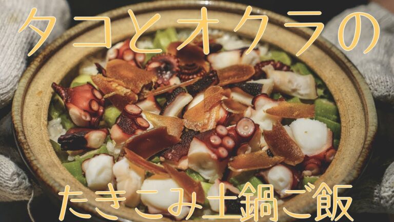 [炊き込みご飯]タコとオクラ、土鍋で蒸してやりました！[炊かれたい男]