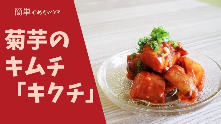 ［農家です］菊芋のキムチ「キクチ」の作り方〜超絶簡単レシピ！発酵×スーパーフード〜