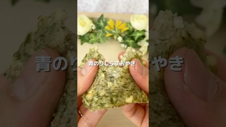 青のりしらすおやき