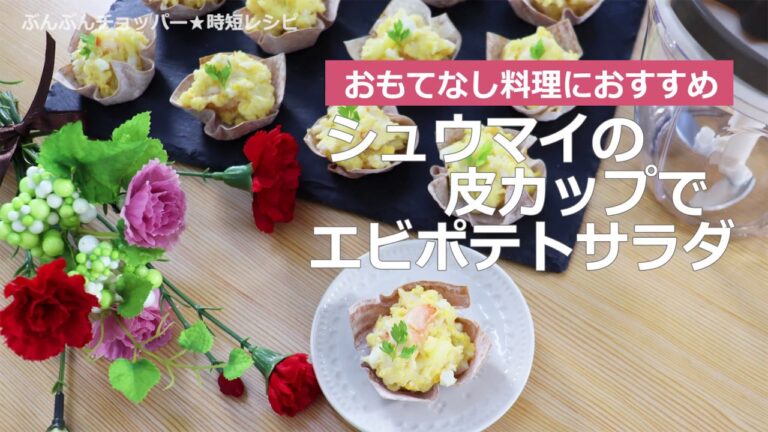 ぶんぶんチョッパー(シュウマイの皮カップでエビポテトサラダ)