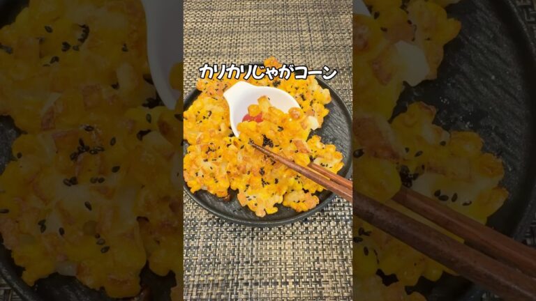 おやつにもおつまみにもぴったり！手が止まらない美味しさ！カリカリじゃがコーンでおやつタイム♪#じゃがいもレシピ#ポテト#shorts