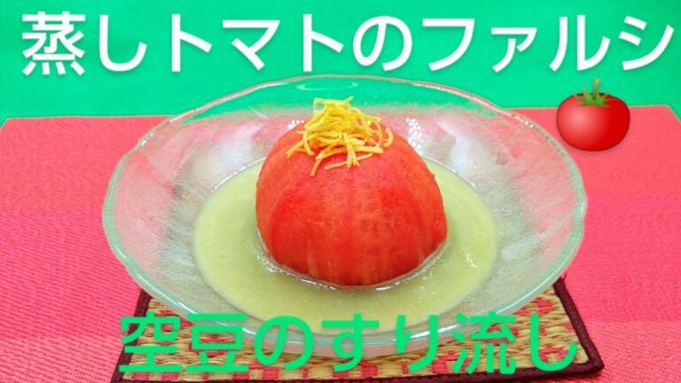 @京都料理人あきひこ  が蒸しトマトのファルシ空豆のすり流しの作り方を教えます‼️鶏そぼろ 柚子 出汁巻き玉子 詰め物 射込み おばんざい おうちカフェ おうちごはん 簡単料理　簡単レシピ