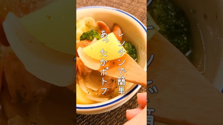 レンジで時短ポトフ！ #レンチンレシピ #レンジで簡単 #ポトフ