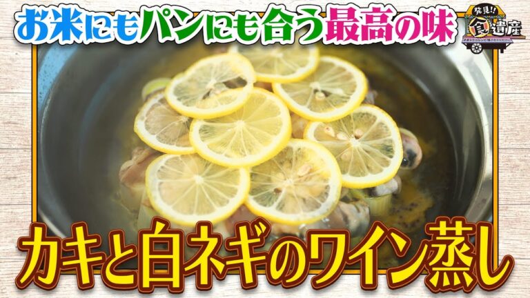 食遺産File.231「カキと白ネギのワイン蒸し」＠和歌山県・海南市