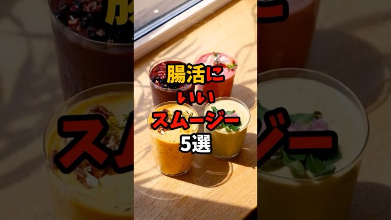 9割が知らない？腸活にいいスムージー5選#yutubeshorts #食のひみつ #食材の効能 #雑学 #食べ物 #健康豆知識 #健康 #腸活 #スムージー
