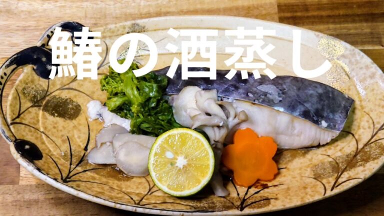 フワフワ上品な味わい。鰆の酒蒸し