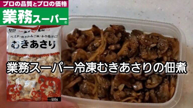 【おうちごはん】業務スーパー冷凍むきあさりの佃煮‼️ これはご飯にもお酒にも合う合う😋😋😋
