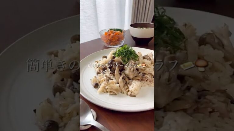 『簡単きのこバターピラフ🍄‍🟫🧈』#ゆっぴめし #簡単レシピ #炊飯器レシピ #きのこピラフ #きのこレシピ