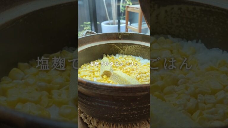 【塩麹だけで味決まる】とうもろこしの炊き込みごはん｜体調崩しがちな時季に無理なく腸活、お子さまでも食べやすい｜#旬の食材 #季節料理 #簡単レシピ #ヘルシー料理 #塩麹 #麹 #腸活 #腸活レシピ