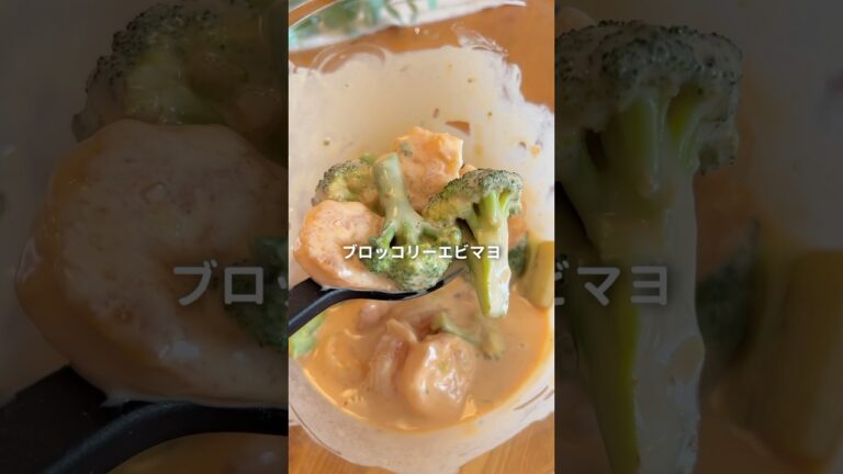 家族爆食！ブロッコリーエビマヨ