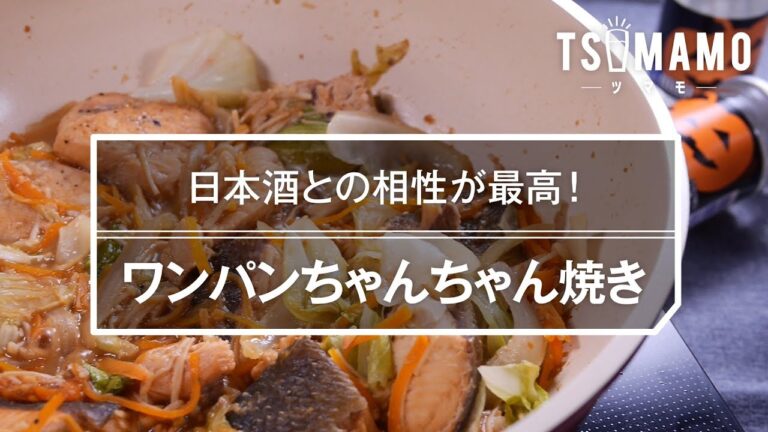 【簡単おつまみ】ワンパンちゃんちゃん焼きの作り方