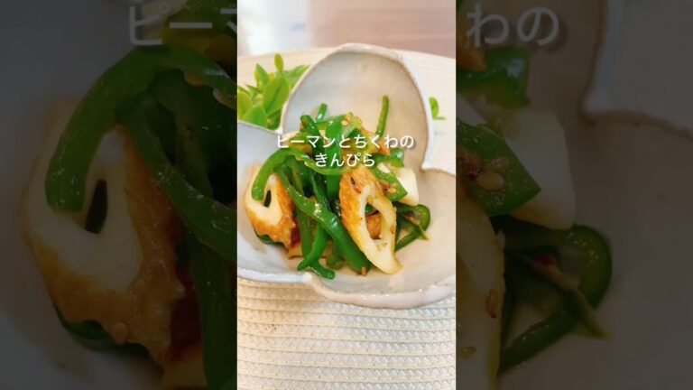 【お弁当おかず】ピーマンとちくわのきんぴら＃簡単お弁当おかず＃ピーマン＃ちくわ＃shorts