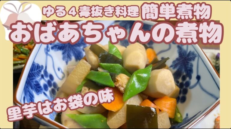 里芋が嬉しい【おばあちゃんの煮物】ゆる４毒抜き