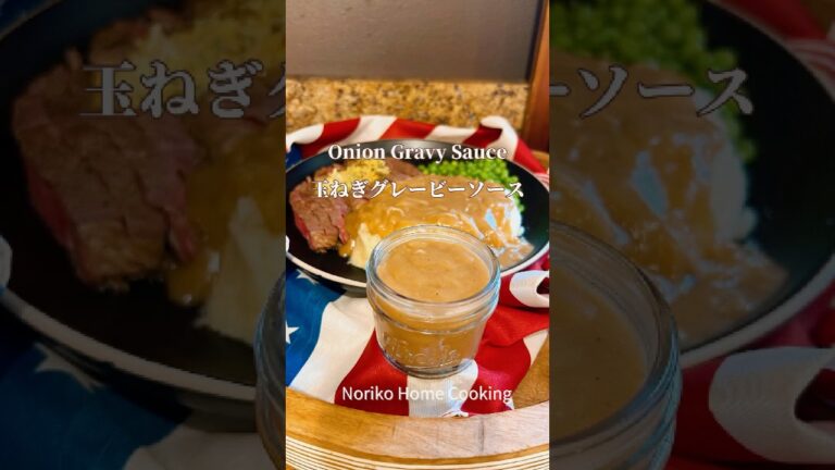 白米にかけても美味しいよ！簡単手作り玉ねぎソース、お肉やポテトにぴったり、アメリカの味#アメリカ料理 #グレービーソース#ステーキソース #gravy