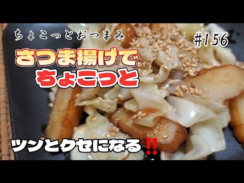 【ちょこっとおつまみ】 キャベツとさつま揚げをツンと仕上げます❇️ 酒に合う❇️
