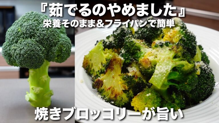 『茹でるより美味しい♪』フライパンで簡単！焼きブロッコリーの作り方