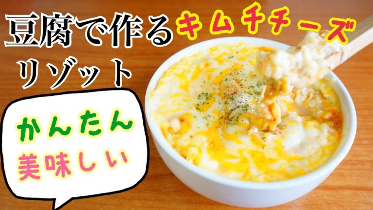 【ダイエット飯】豆腐で作るキムチリゾット　簡単レシピ