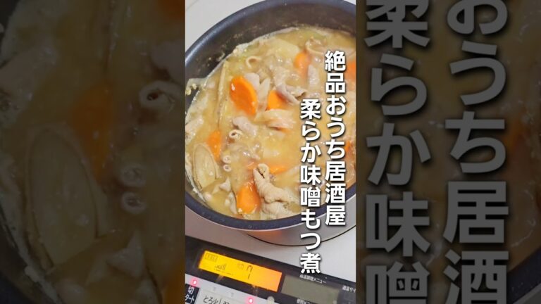 「絶品おうち居酒屋!柔らか味噌モツ煮の作り方」#簡単レシピ #asmr #和食 #晩御飯 #昆布茶