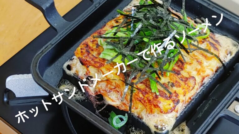 Bawloo  ホットサンドメーカーで作る素麺がめちゃくちゃうまい！　#shorts