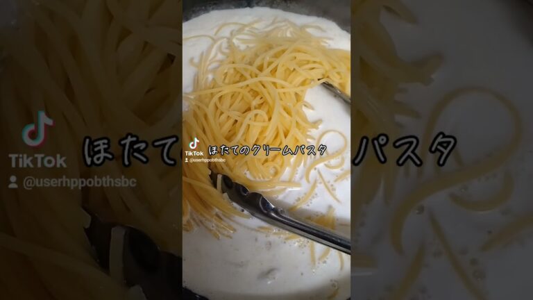 ほたてクリームパスタ2人分　ほたて好みの量　パスタ200g　塩少々　　こしょう少々　牛乳200cc 生クリーム150cc　#ほたてクリームパスタ#ほたてパスタ#ほたて#クリームパスタ