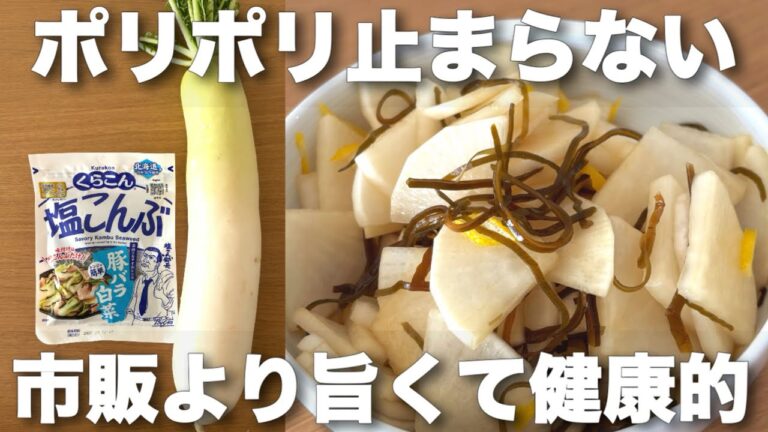 【材料3つ】塩昆布で味キマる！大根の簡単うま浅漬け