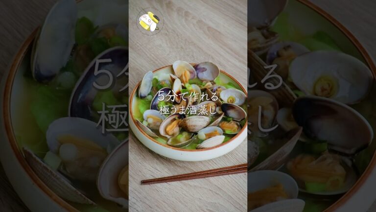 【レンジで3分◎】簡単なのに美味しすぎる！！極旨！あさりの酒蒸し