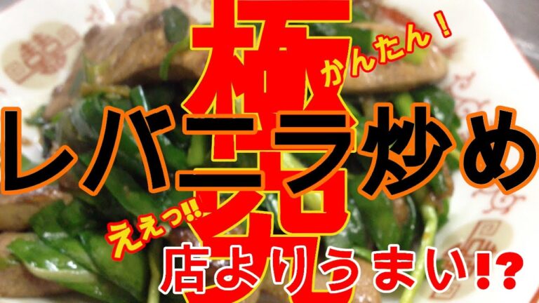 【究極のレバニラ炒め】コレより旨いレバニラ炒めを私は知らない。