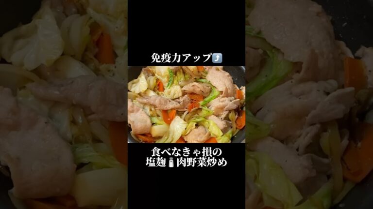 食べなきゃ損！塩麴 肉野菜炒め　#簡単レシピ　#ダイエットレシピ