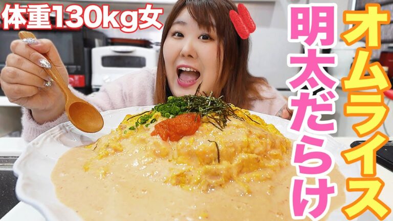 【爆盛り】体重130kg女が、ふわとろ明太クリームオムライスを食べたら幸せすぎた！！