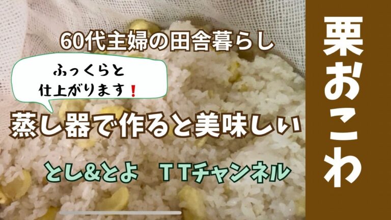 蒸し器で作る栗おこわ【60代主婦の田舎暮らし】