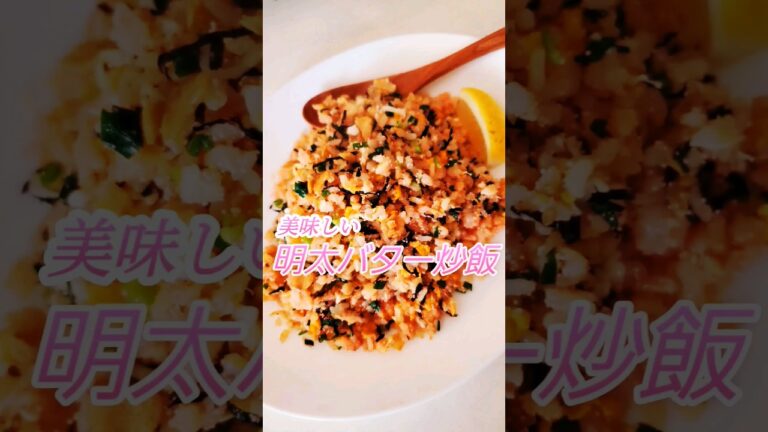 【明太子のバター炒飯】 シンプルで飽きのこない味！レモンを絞るとなお美味しい！ #shorts  #炒飯