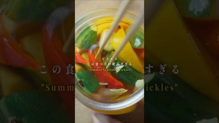 【永久保存版！この配合さえ覚えればOK！】夏野菜のピクルス