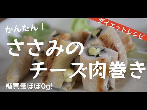 【低糖質】ささみのチーズ肉巻きの作り方【ダイエット】
