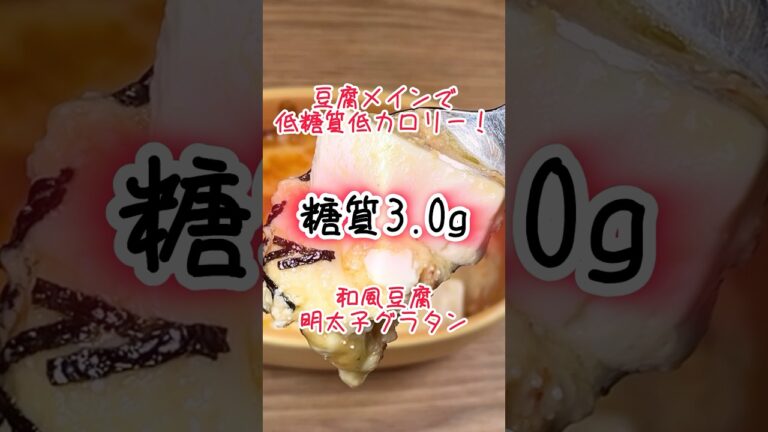 【低糖質レシピ】明太マヨとチーズの相性がたまらない！和風豆腐明太子グラタン