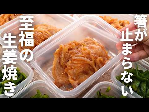 帰宅後3分で定食屋の味。自分の胃袋を掴む【生姜焼き】平日5日分の冷凍おかず作り置き