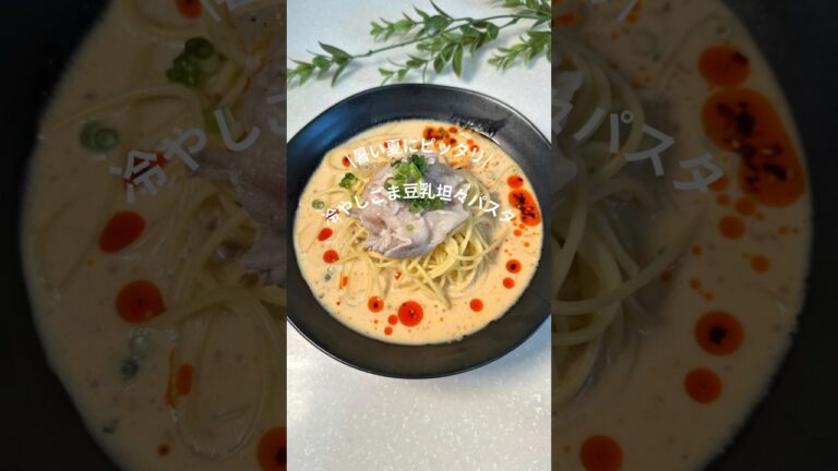 🧑‍🍳冷やしごま豆乳坦々パスタ♡#簡単レシピ #今日の晩ごはん #おうちごはん #冷製パスタ #パスタレシピ#冷やしごま豆乳坦々パスタ