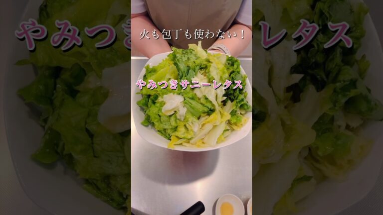 やみつきサニーレタス#簡単レシピ #簡単美味しい #料理 #時短レシピ #cookingshorts