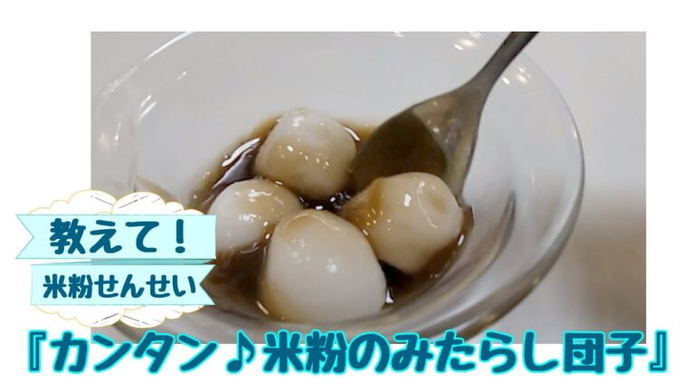 【美味しいし簡単♪レシピ】米粉で作る『みたらし団子』米粉料理教室『こめこめこ』