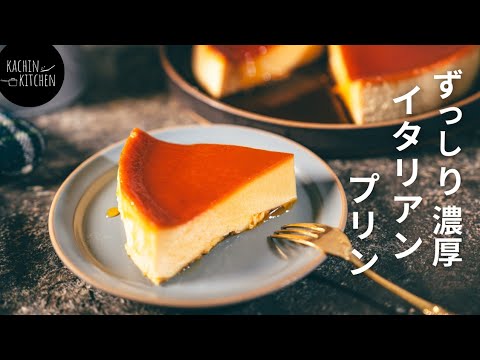 【簡単レシピ】濃厚マスカルポーネ入り！自家製イタリアンプリンの作り方