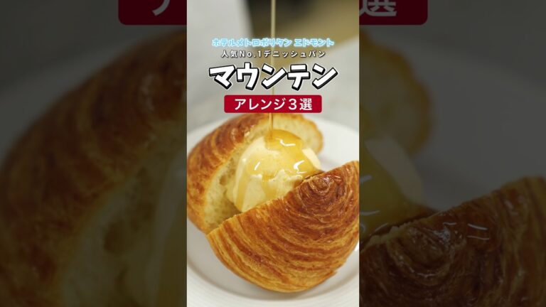 【食べ方アレンジ選】エドモント人気No.1デニッシュパン”マウンテン“の食べ方アレンジ #3選 #パン好き #アレンジレシピ