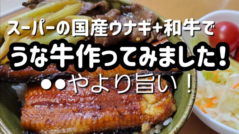 うな牛作ってみました！国産ウナギ+和牛で！