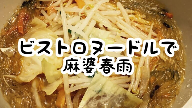 【3COINS】スリコビストロヌードルでセブンの麻婆春雨#セブンイレブン#レシピ#使い方#アレンジ#レンジ#3COINS#手抜きごはん