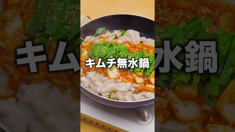 寒くなってきたしこういうの食べたいよね？「キムチ無水鍋」詳しいレシピは概要欄をチェック！ #鍋  #キムチ鍋