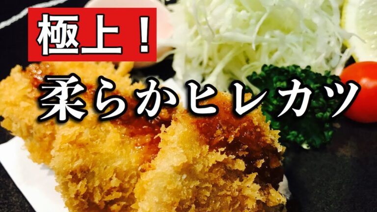 【プロ直伝】 極上の柔らかヒレカツを作る！　豚ヒレ肉レシピ
