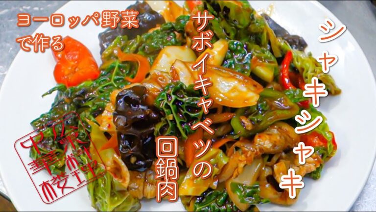 中華楼019　サボイキャベツの回鍋肉
